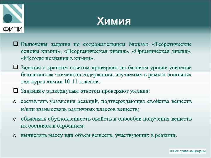 Химия q Включены задания по содержательным блокам: «Теоретические основы химии» , «Неорганическая химия» ,