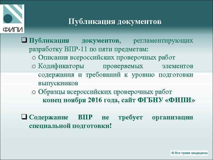 Публикация документов q Публикация документов, регламентирующих разработку ВПР-11 по пяти предметам: o Описания всероссийских