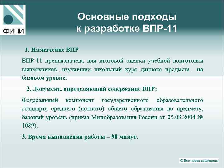 Основные подходы к разработке ВПР-11 1. Назначение ВПР-11 предназначена для итоговой оценки учебной подготовки