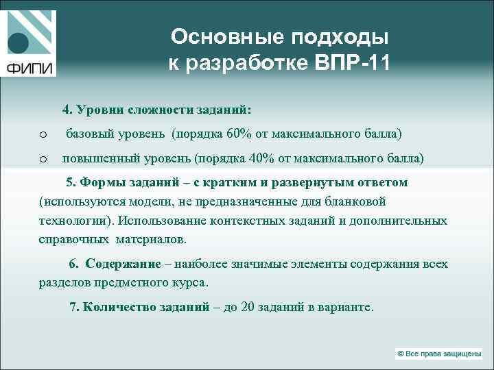 Основные подходы к разработке ВПР-11 4. Уровни сложности заданий: o базовый уровень (порядка 60%