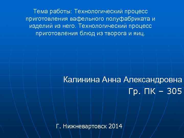 Тема работы: Технологический процесс приготовления вафельного полуфабриката и изделий из него. Технологический процесс приготовления