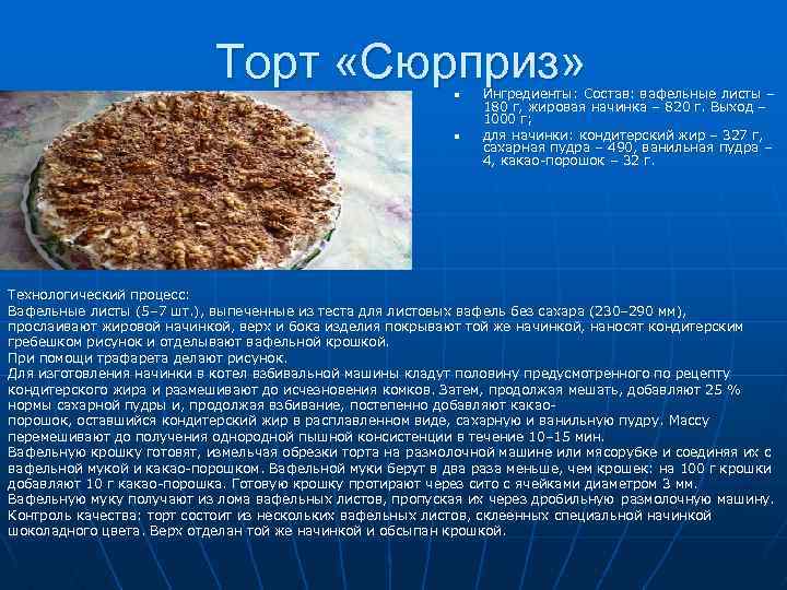 Торт сюрприз вафельный технологическая карта