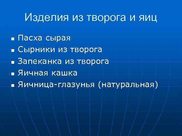 Изделия из творога и яиц n n n Пасха сырая Сырники из творога Запеканка