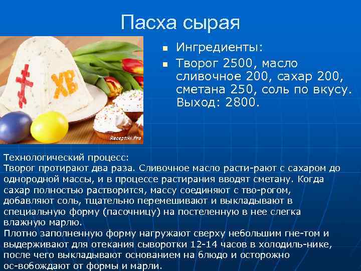 Пасха сырая n n Ингредиенты: Творог 2500, масло сливочное 200, сахар 200, сметана 250,
