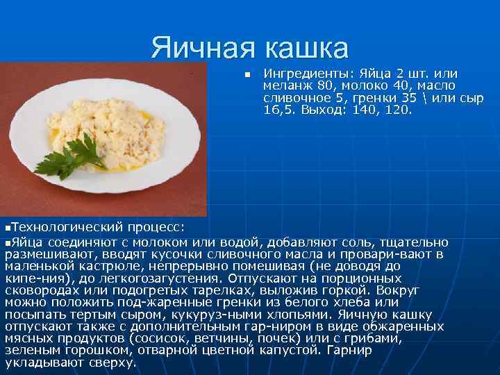 Яичная кашка технологическая карта