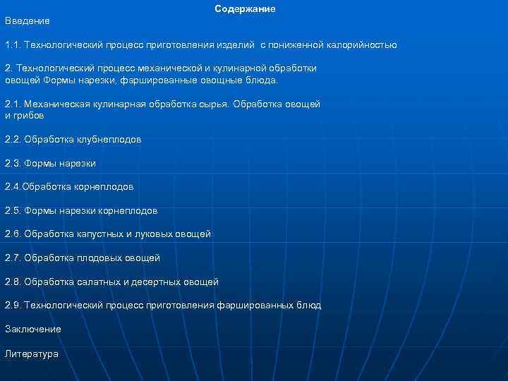 Содержание Введение 1. 1. Технологический процесс приготовления изделий с пониженной калорийностью 2. Технологический процесс