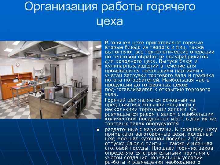 Организация горячего цеха презентация