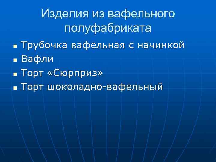 Изделия из вафельного полуфабриката n n Трубочка вафельная с начинкой Вафли Торт «Сюрприз» Торт