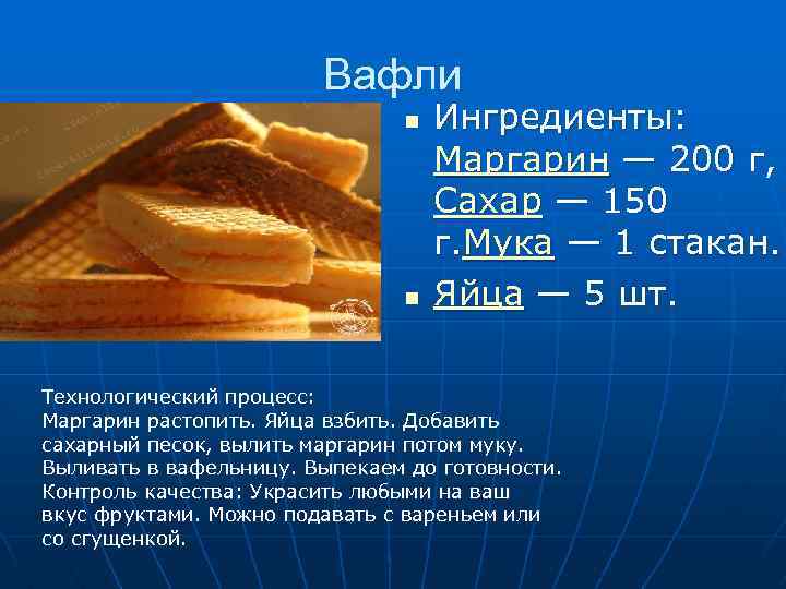 Вафли n n Ингредиенты: Маргарин — 200 г, Сахар — 150 г. Мука —