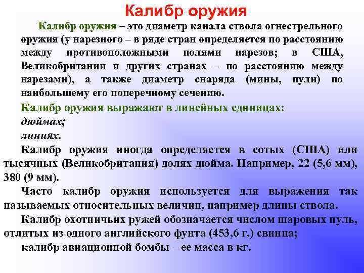Калибр оружия – это диаметр канала ствола огнестрельного оружия (у нарезного – в ряде