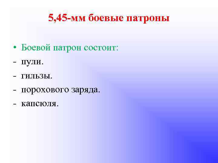 5, 45 -мм боевые патроны • Боевой патрон состоит: пули. гильзы. порохового заряда. капсюля.