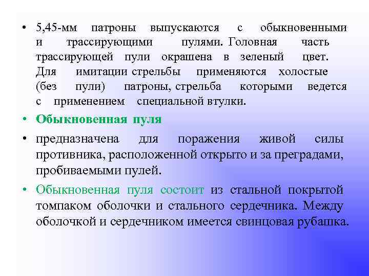  • 5, 45 мм патроны выпускаются с обыкновенными и трассирующими пулями. Головная часть