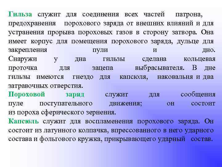 Гильза служит для соединения всех частей патрона, предохранения порохового заряда от внешних влияний и