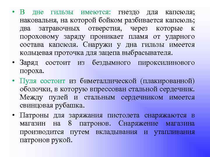  • В дне гильзы имеются: гнездо для капсюля; наковальня, на которой бойком разбивается