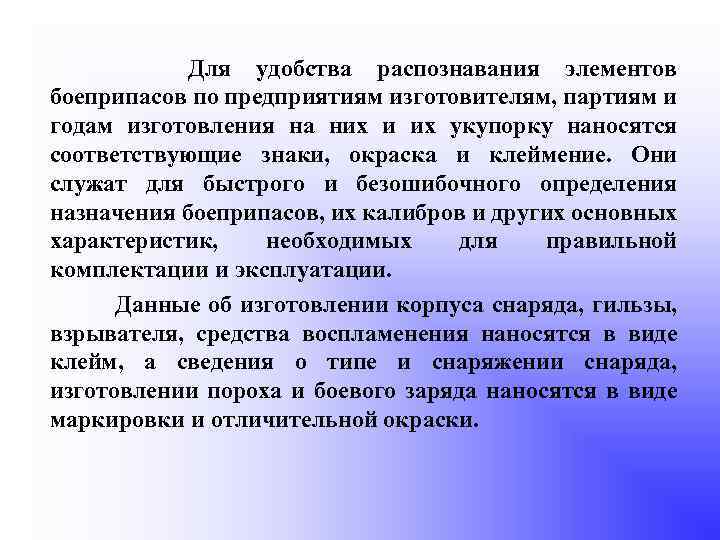 Для удобства распознавания элементов боеприпасов по предприятиям изготовителям, партиям и годам изготовления на них