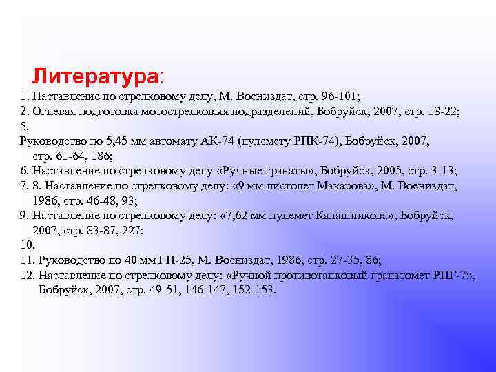 Литература: 1. Наставление по стрелковому делу, М. Воениздат, стр. 96 101; 2. Огневая подготовка