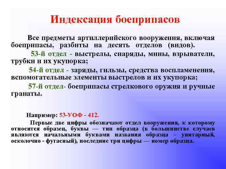Индексация боеприпасов Все предметы артиллерийского вооружения, включая боеприпасы, разбиты на десять отделов (видов). 53