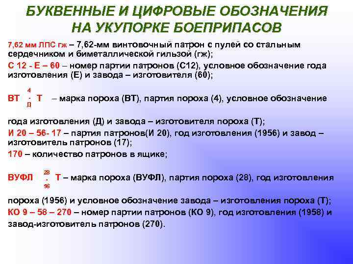 БУКВЕННЫЕ И ЦИФРОВЫЕ ОБОЗНАЧЕНИЯ НА УКУПОРКЕ БОЕПРИПАСОВ 7, 62 мм ЛПС гж – 7,