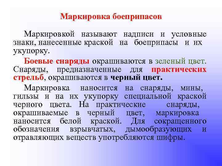 Маркировка боеприпасов Маркировкой называют надписи и условные знаки, нанесенные краской на боеприпасы и их