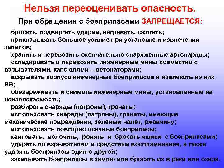 Нельзя переоценивать опасность. При обращении с боеприпасами ЗАПРЕЩАЕТСЯ: бросать, подвергать ударам, нагревать, сжигать; прикладывать