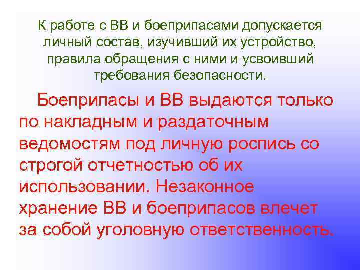 К работе с ВВ и боеприпасами допускается личный состав, изучивший их устройство, правила обращения