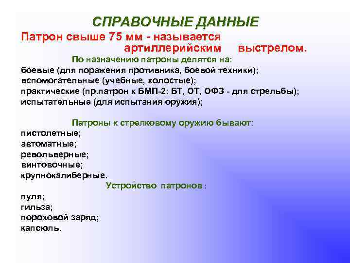 СПРАВОЧНЫЕ ДАННЫЕ Патрон свыше 75 мм - называется артиллерийским выстрелом. По назначению патроны делятся