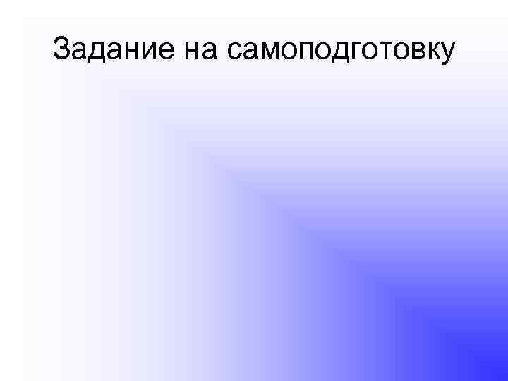 Задание на самоподготовку 