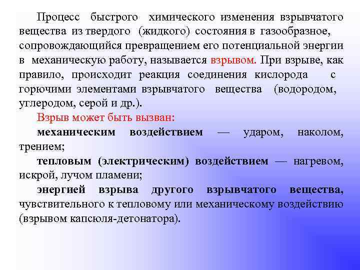 Процесс быстрого химического изменения взрывчатого вещества из твердого (жидкого) состояния в газообразное, сопровождающийся превращением