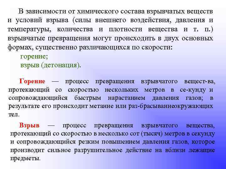 В зависимости от химического состава взрывчатых веществ и условий взрыва (силы внешнего воздействия, давления