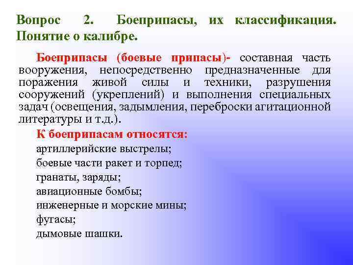Вопрос 2. Боеприпасы, их классификация. Понятие о калибре. Боеприпасы (боевые припасы)- составная часть вооружения,