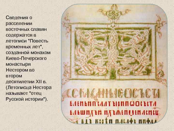 Сведения о расселении восточных славян содержатся в летописи 