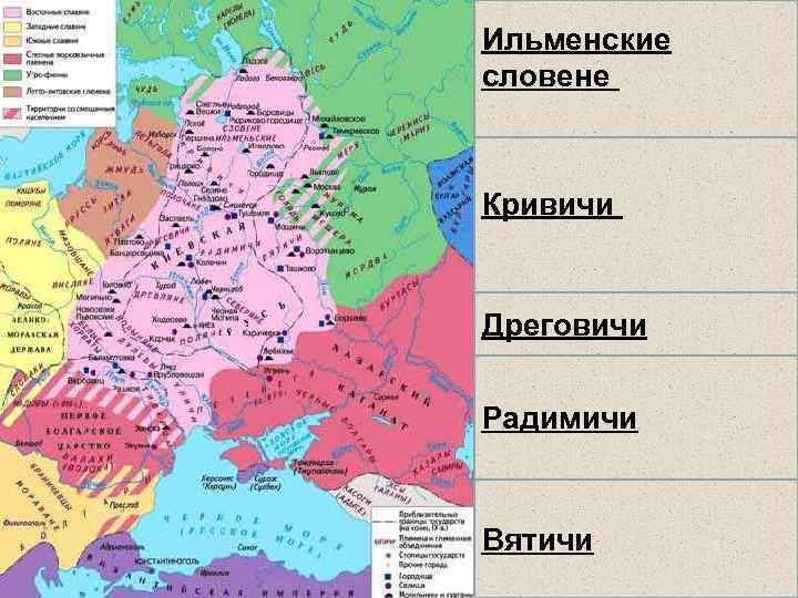  • Ильменские словене Ильменские – оз. Ильмень, Ловать, словене Волхов (города: Ладога, Новгород).