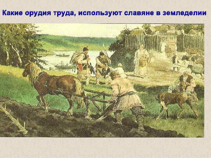 Какие орудия труда, используют славяне в земледелии 