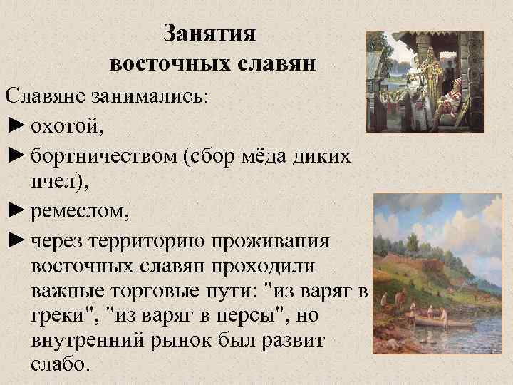 Занятия восточных славян Славяне занимались: ► охотой, ► бортничеством (сбор мёда диких пчел), ►