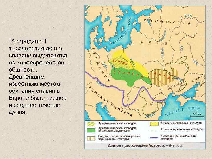  К середине II тысячелетия до н. э. славяне выделяются из индоевропейской общности. Древнейшим