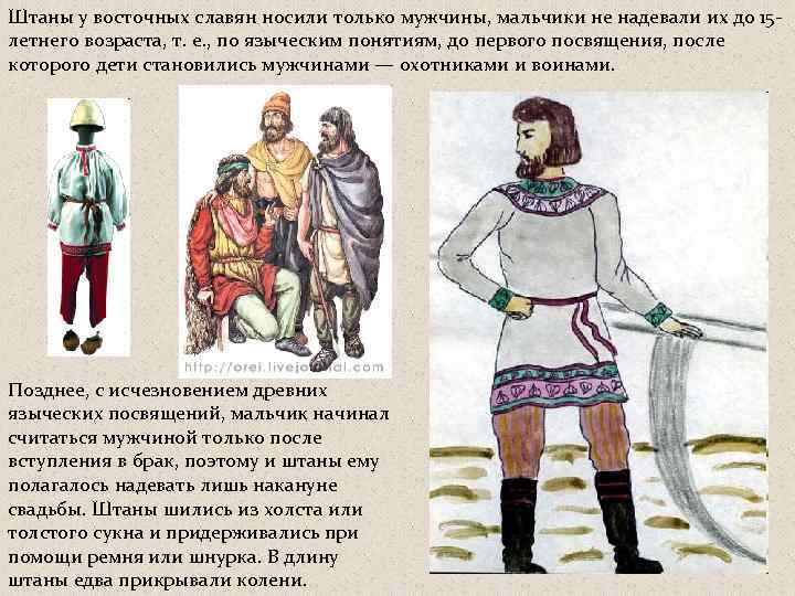 Штаны у восточных славян носили только мужчины, мальчики не надевали их до 15 летнего