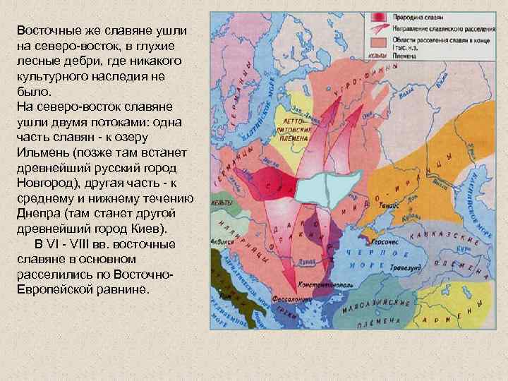 Восточные же славяне ушли на северо-восток, в глухие лесные дебри, где никакого культурного наследия