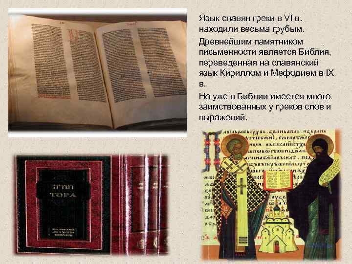 Язык славян греки в VI в. находили весьма грубым. Древнейшим памятником письменности является Библия,