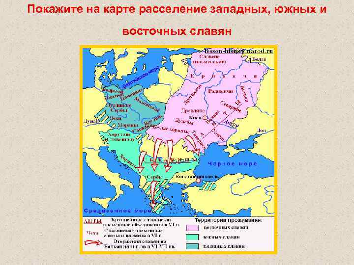 Покажите на карте расселение западных, южных и восточных славян 