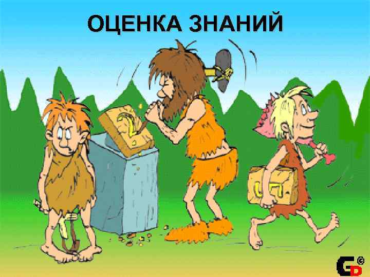 ОЦЕНКА ЗНАНИЙ 