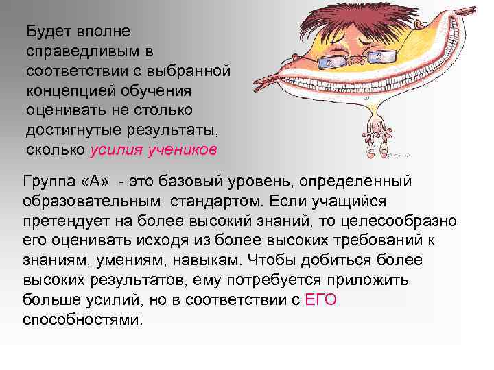 Будет вполне справедливым в соответствии с выбранной концепцией обучения оценивать не столько достигнутые результаты,