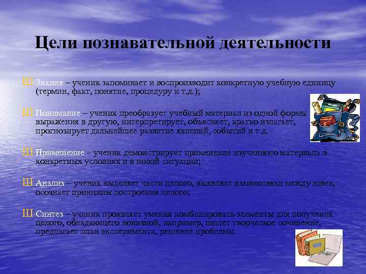 Цели познавательной деятельности Ш Знания – ученик запоминает и воспроизводит конкретную учебную единицу (термин,