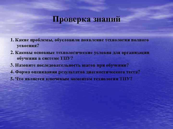 Проверка знаний 1. Какие проблемы, обусловили появление технологии полного усвоения? 2. Каковы основные технологические
