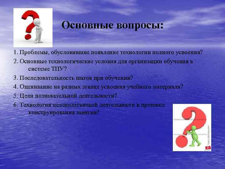 Основные вопросы: 1. Проблемы, обусловившие появление технологии полного усвоения? 2. Основные технологические условия для