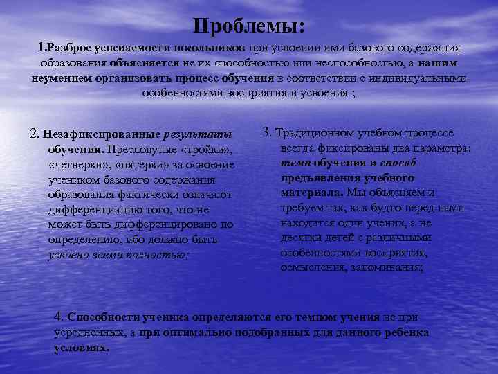 Проблемы: 1. Разброс успеваемости школьников при усвоении ими базового содержания образования объясняется не их