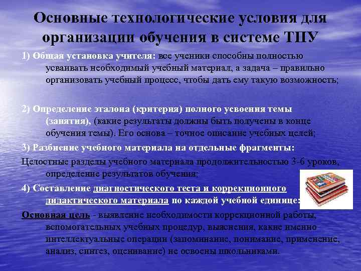 Основные технологические условия для организации обучения в системе ТПУ 1) Общая установка учителя: все