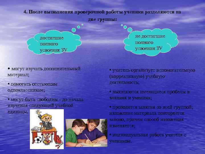 4. После выполнения проверочной работы ученики разделяются на две группы: достигшие полного усвоения ЗУ