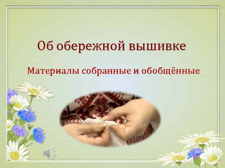 Об обережной вышивке Материалы собранные и обобщённые 