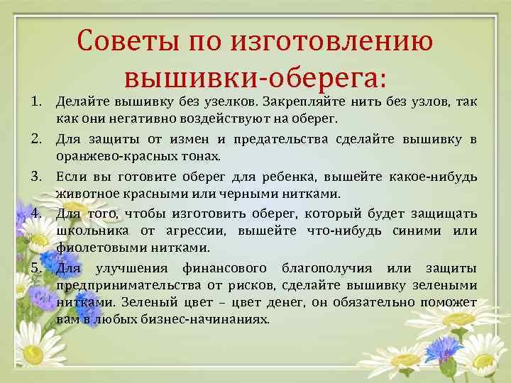 Советы по изготовлению вышивки-оберега: 1. Делайте вышивку без узелков. Закрепляйте нить без узлов, так