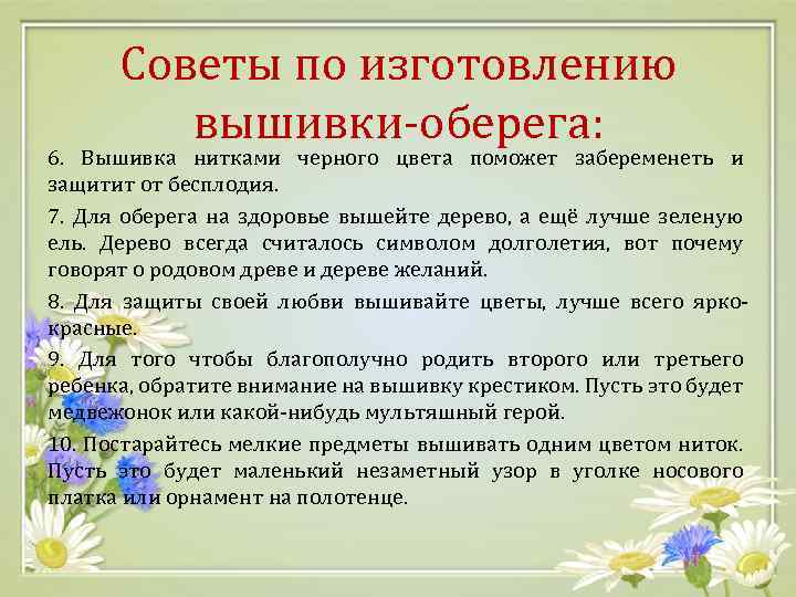 Советы по изготовлению вышивки-оберега: 6. Вышивка нитками черного цвета поможет забеременеть и защитит от